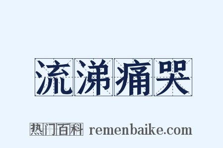 流涕痛哭是什么意思的图片